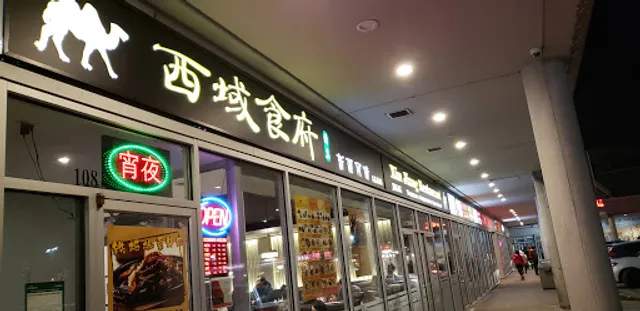 Xin Jiang Restaurant/Halal西域食府.清真