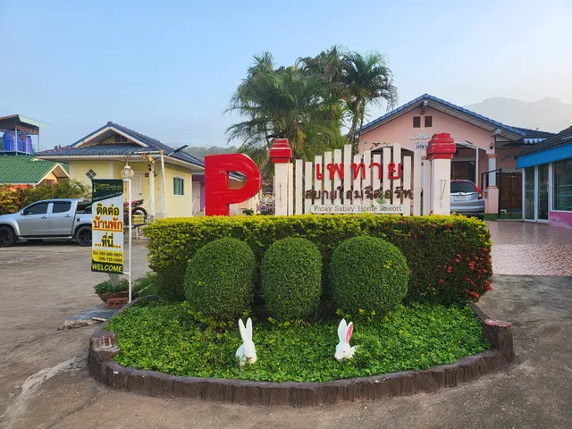เพทาย สบายโฮม รีสอร์ท