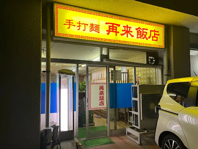 再来飯店