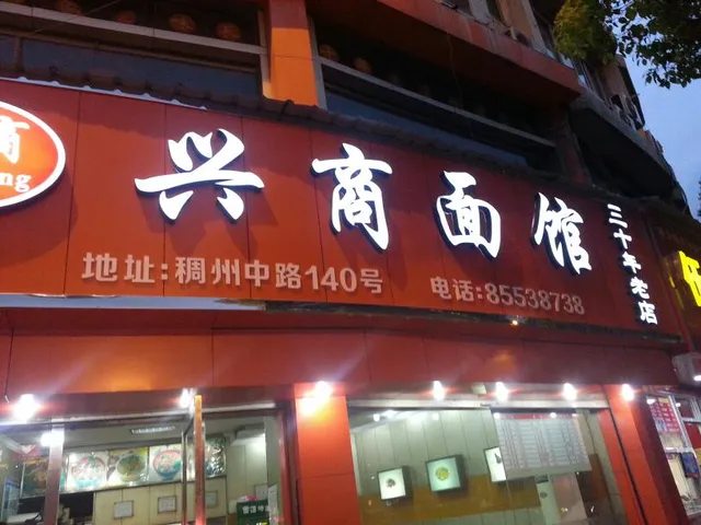 Xingshang Noodle Restaurant