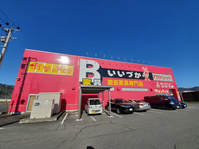 B家具・アウトレットいいづか