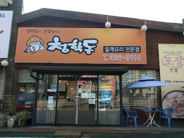 청학동들깨요리