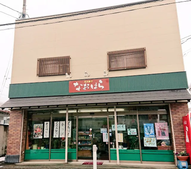 直原菓子店《和洋菓子 なおはら》