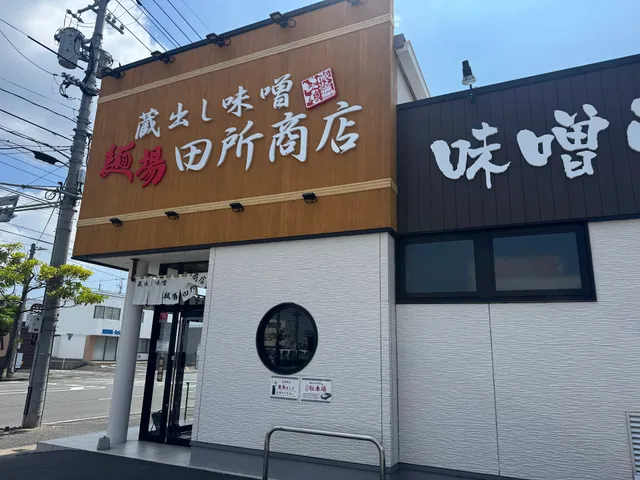 麺場 田所商店 岡山下中野店