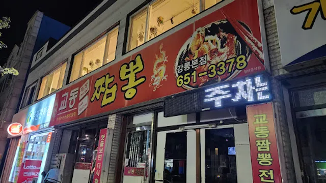 교동짬뽕 강릉본점