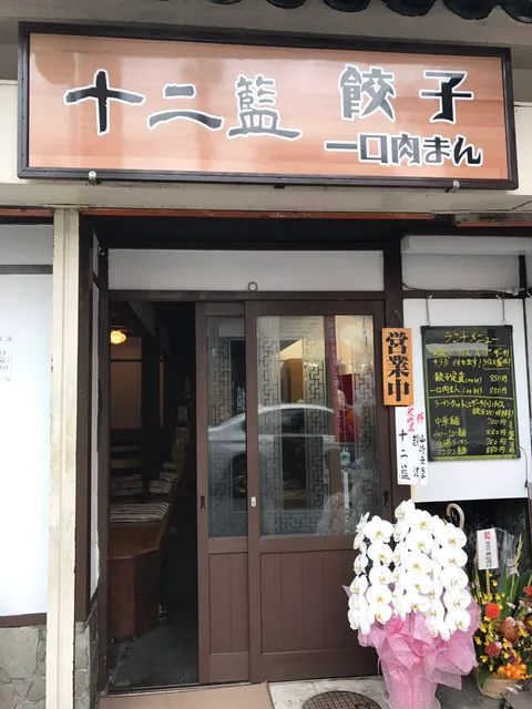 餃子 一口肉まん 十二籃