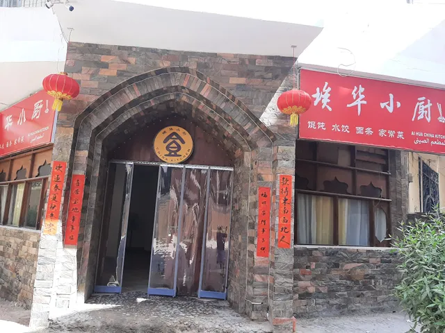 AI HUA CHINA KITCHEN Hurghada - 埃华小厨