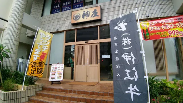 ステーキ神庄