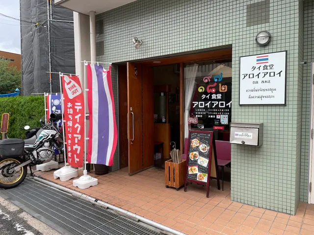 タイ食堂アロイアロイ