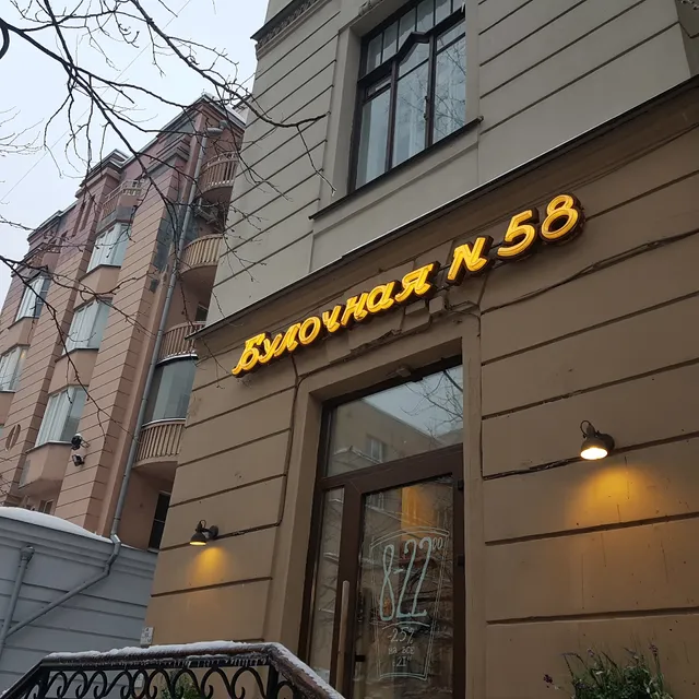 Булочная Ф. Вольчека № 58