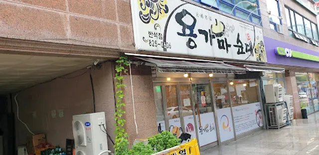 용가마순대 반석점