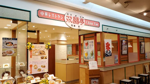 双喜亭 熊谷店