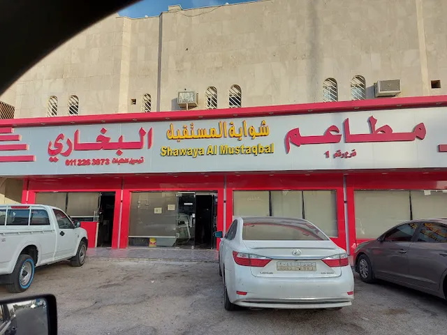 مطاعم شواية المستقبل فرع رقم ١