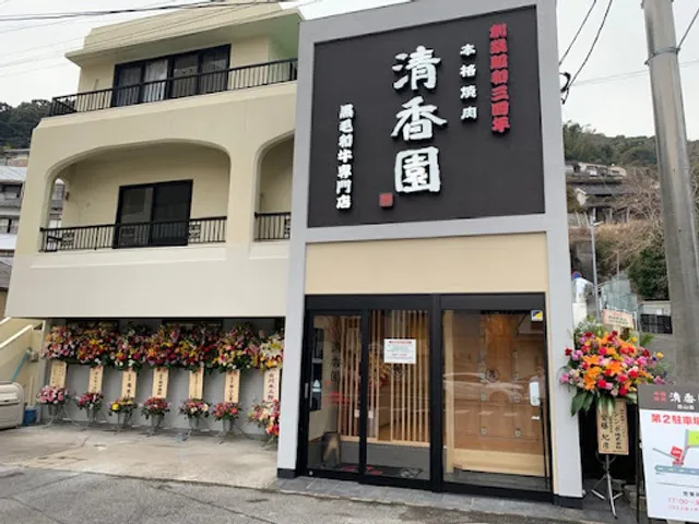 本格焼肉清香園 西山店