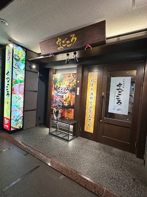 個室完備 片町居酒屋まごころ ～北陸の海鮮と金沢おでん～