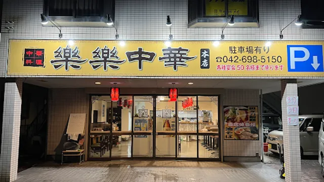 楽楽中華 本店