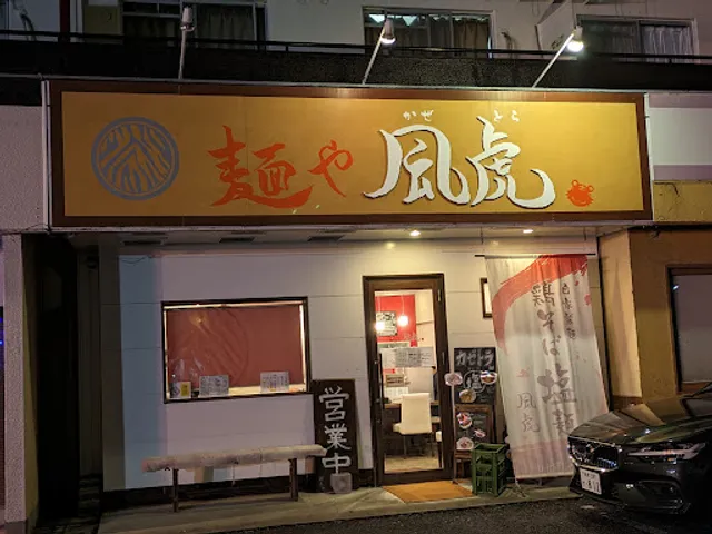 麺や風虎