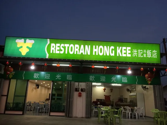 Restoran Makanan Hong Kee 洪记冷气饭店