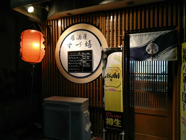 居酒屋すづ嬉
