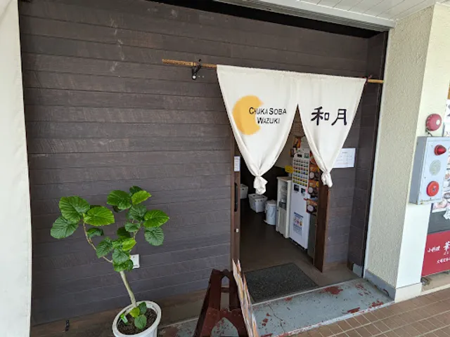 Chinese noodles Watsuki