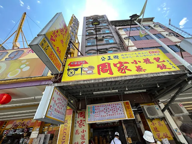 周家小籠包蒸餃（花商店）