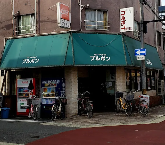 珈琲の店 ブルボン