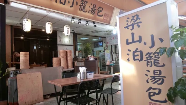 西門 梁山泊小籠湯包