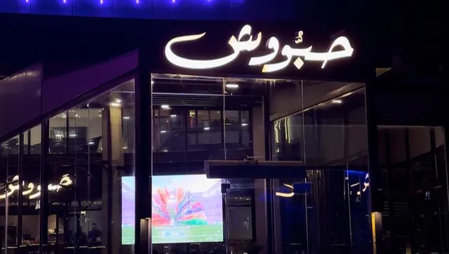 Mr.Haboosh Restaurant