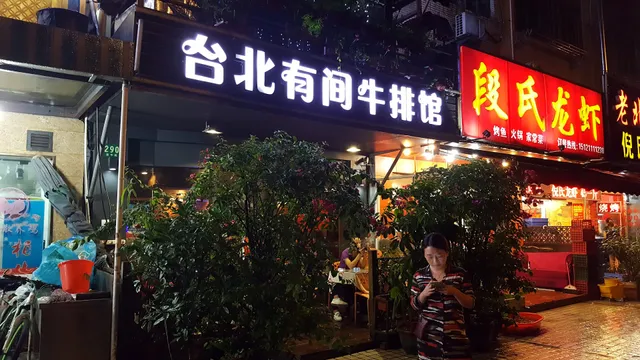台北有间牛排馆