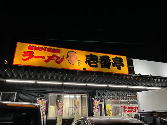 ラーメン壱番亭 直方店