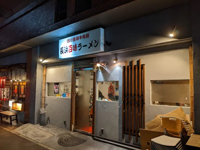 長浜百味ラーメン 四川香辣牛肉麵