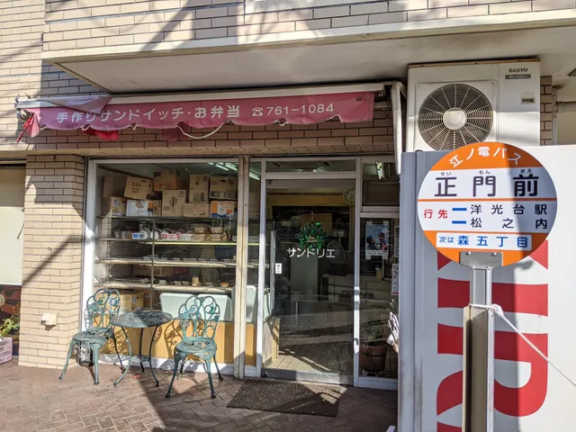 サンドリエ磯子店
