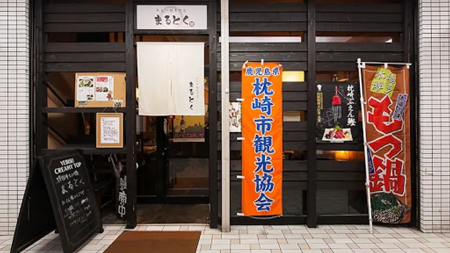 牛もつ鍋と魚がうまい店 まるとく 春日原