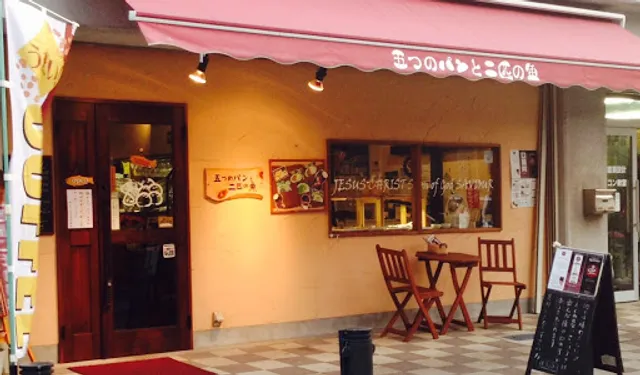 五つのパンと二匹の魚