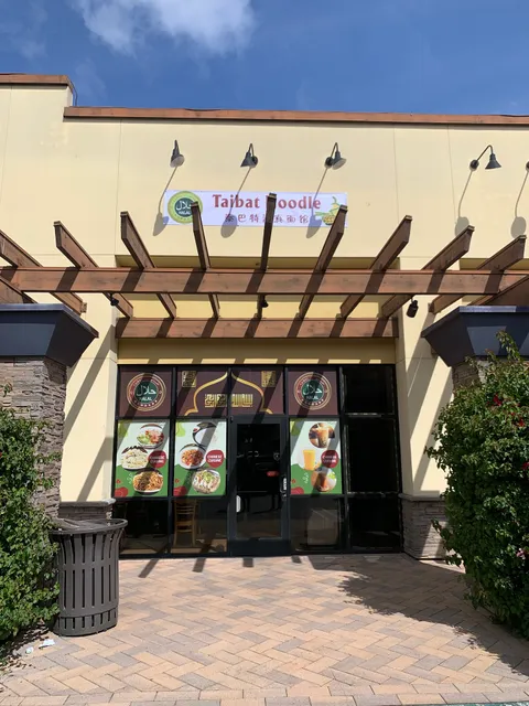 Taibat Noodle House 泰巴特清真面馆