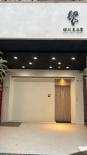 樑心 居酒屋（休假依Ig粉專為主)