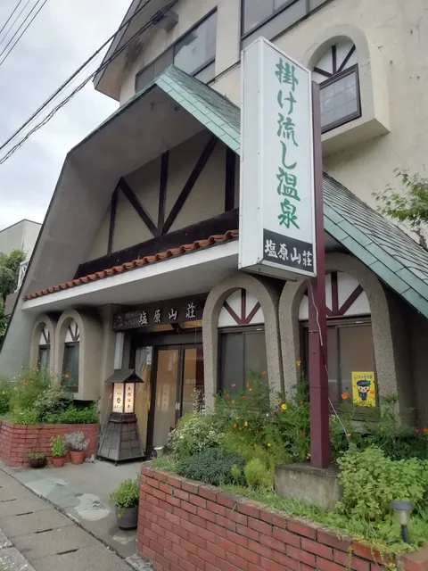 源泉掛け流しのちいさなホテル 塩原山荘