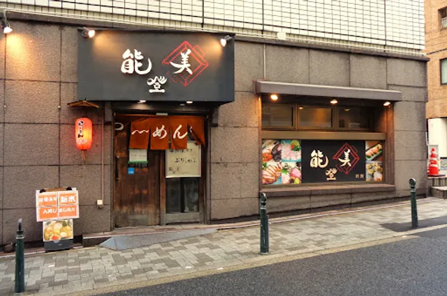 Notomi Annex / Ramen Notomi