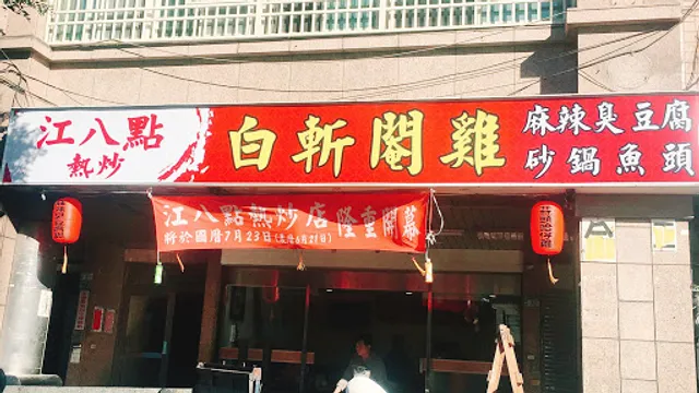 土城江八點熱炒｜年菜預購中｜砂鍋魚頭｜白斬閹雞｜尾牙辦桌菜｜土城美食