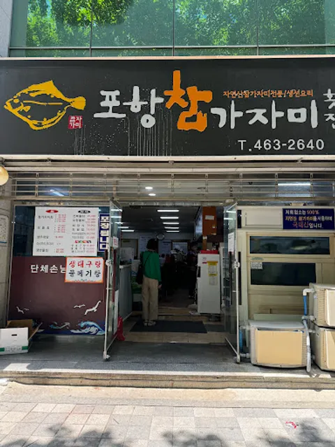 포항 참가자미 횟집