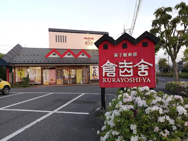 倉吉舎 海田店