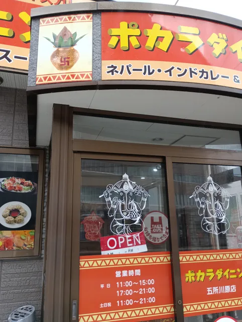 ポカラダイニング 五所川原店(pokhara dining)