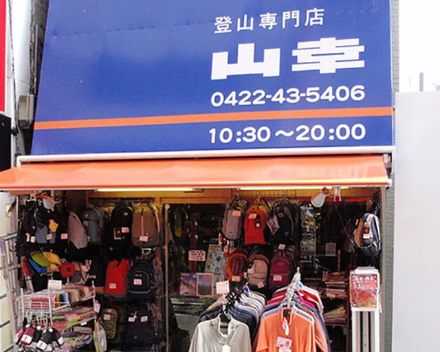 登山用品専門店 山幸
