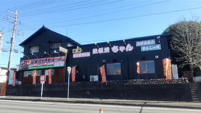 鉄板焼ちゃん 富士宮バイパス店