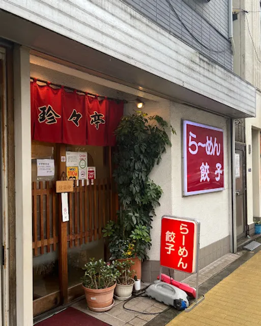 Chinchintei Ramen and Gyoza