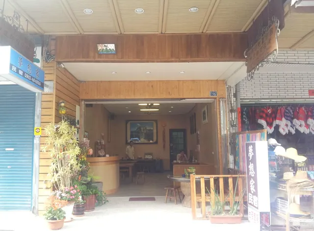 日月潭夢想家民宿