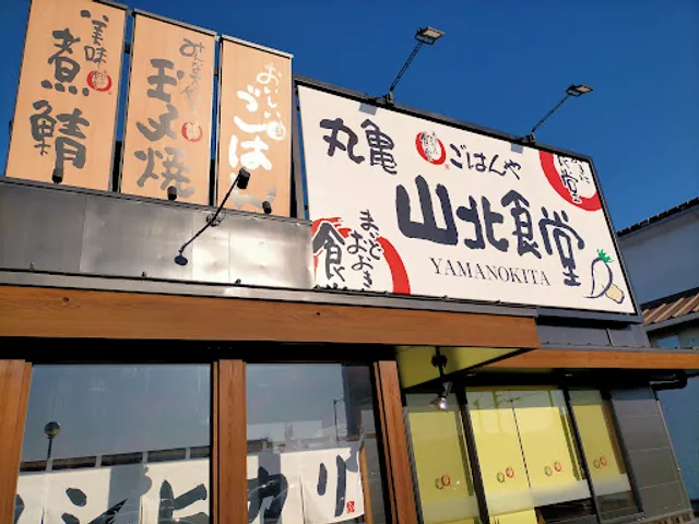 まいどおおきに食堂 丸亀山北食堂