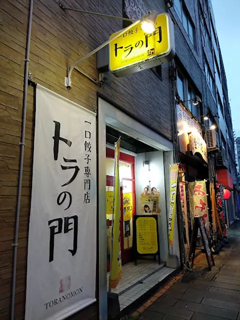一口餃子専門店 トラの門