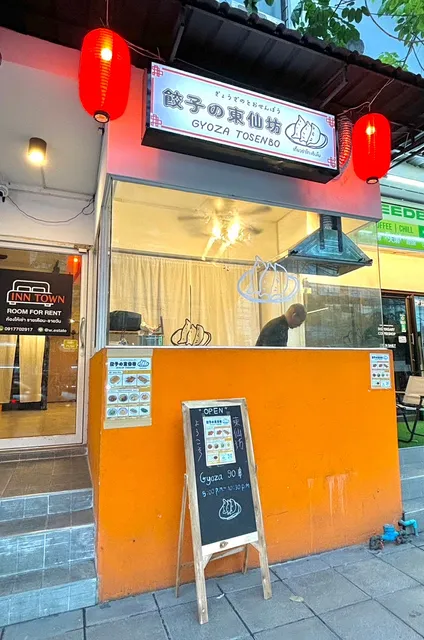 Gyoza No Omise Tosenbo ร้านเกี๊ยวซ่าโทะเซ็นโบ