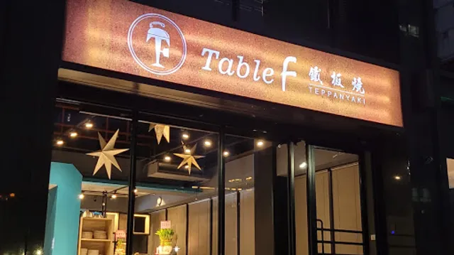 Table F 鐵板燒,無菜單鐵板燒,鐵板燒,林口高級餐廳,林口無菜單料理,Teppanyaki,restaurants